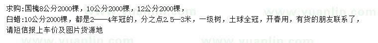 求購8、10、12公分國槐、10公分白蠟
