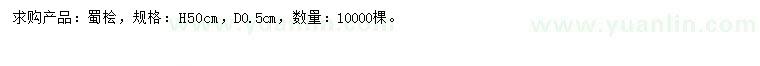求購高50公分蜀檜