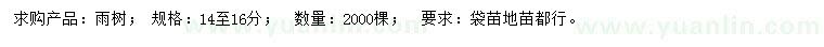 求購14-16公分雨樹