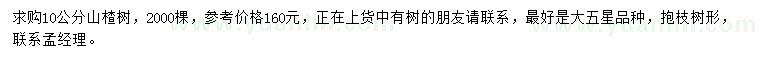求購10公分山楂樹