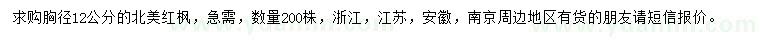 求購胸徑12公分北美紅楓