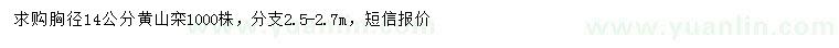 求購(gòu)胸徑14公分黃山欒