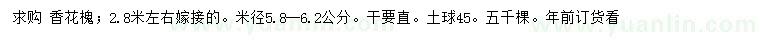 求購米徑5.8-6.2公分香花槐