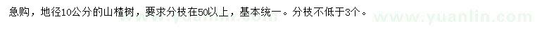 求購地徑10公分山楂樹(shù)