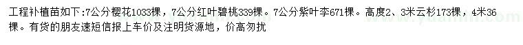求購櫻花、紅葉碧桃、紫葉李等