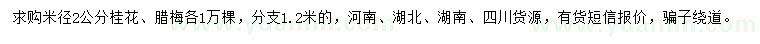 求購(gòu)米徑2公分桂花、臘梅