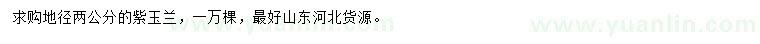 求購(gòu)地徑2公分紫玉蘭