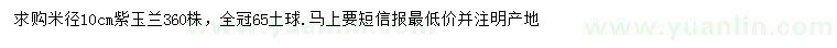 求購(gòu)米徑10公分紫玉蘭