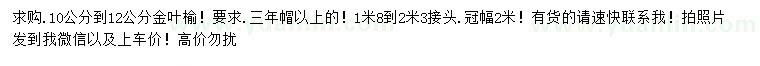 求購(gòu)10-12公分金葉榆