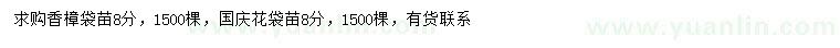 求購8公分香樟、國慶花