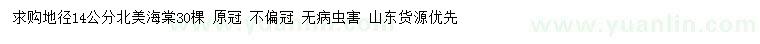 求購(gòu)地徑14公分北美海棠