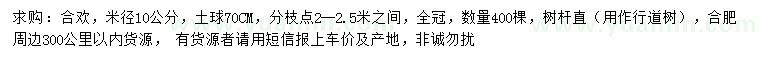 求購米徑10公分合歡