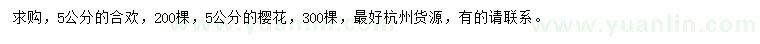 求購5公分合歡、櫻花