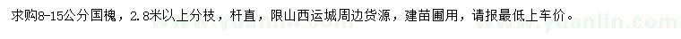 求購(gòu)8-15公分國(guó)槐