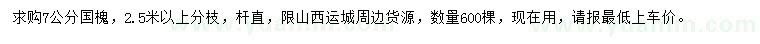 求購7公分國槐