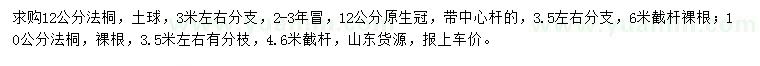 求購(gòu)10、12公分法桐