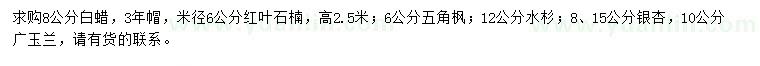 求購(gòu)白蠟、紅葉石楠、五角楓等