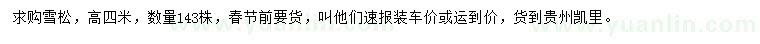 求購高4米雪松
