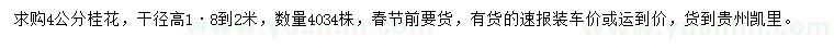 求購4公分桂花