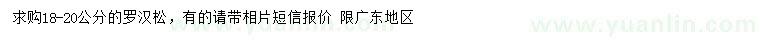 求購18-20公分羅漢松