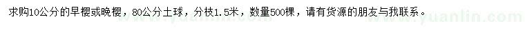 求購10公分早櫻、晚櫻