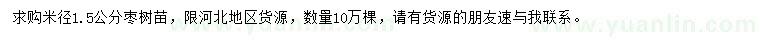 求購米徑1.5公分棗樹苗