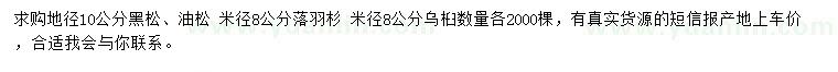 求購黑松、油松、落羽杉等