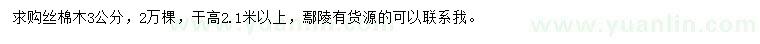 求購(gòu)3公分絲棉木