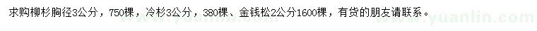 求購柳杉、冷杉、金錢松