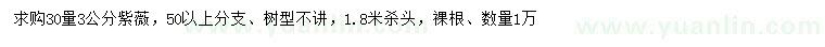 求購30量3公分紫薇