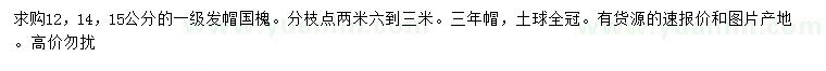 求購12、14、15公分國槐