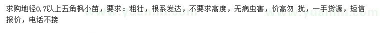 求購(gòu)地徑0.7公分以上五角楓