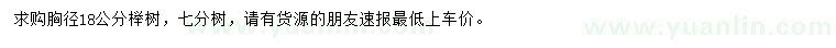 求購(gòu)胸徑18公分櫸樹(shù)
