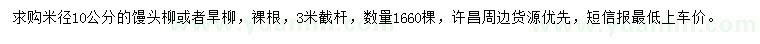 求購米徑10公分饅頭柳、旱柳