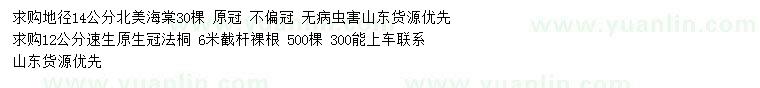 求購(gòu)地徑14公分北美海棠、12公分速生法桐