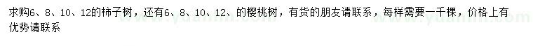 求購(gòu)6、8、10、12公分柿子樹(shù)、櫻桃樹(shù)