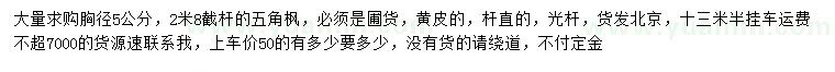 求購(gòu)胸徑5公分五角楓