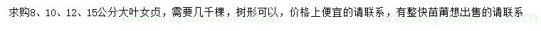 求購(gòu)8、10、12、15公分大葉女貞