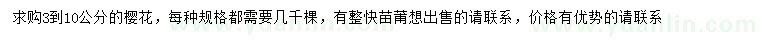 求購3-10公分櫻花
