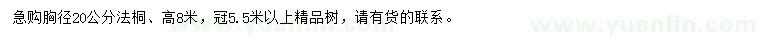 求購胸徑20公分法桐