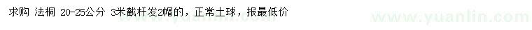 求購20-25公分法桐