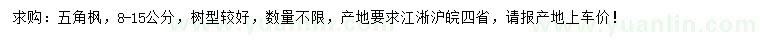 求購(gòu)8-15公分五角楓
