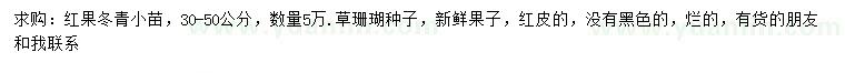 求購30-50公分紅果冬青、草珊瑚種子