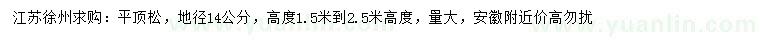 求購地徑14公分平頂松