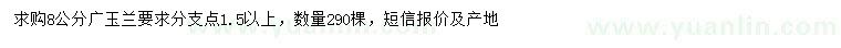 求購8公分廣玉蘭