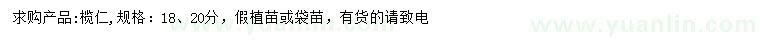 求購(gòu)18、20公分欖仁