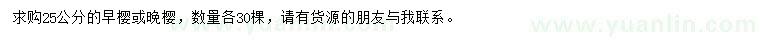 求購25公分早櫻、晚櫻