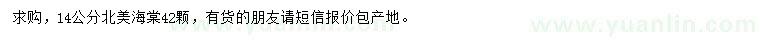 求購14公分北美海棠