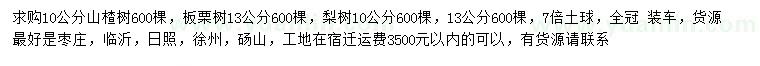 求購山楂樹、板栗樹、梨樹