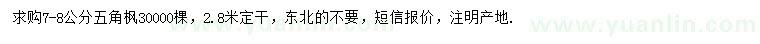 求購7-8公分五角楓